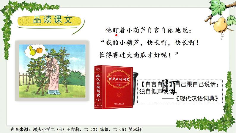 小学语文 部编版 二年级 14《我要的是葫芦》（第二课时）课件第8页