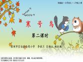 小学语文 部编版 二年级 13《寒号鸟》（第二课时） 课件