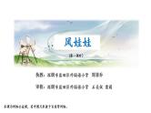 小学语文 部编版 二年级 24《风娃娃》(第一课时)课件
