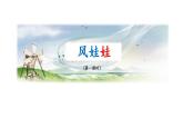 小学语文 部编版 二年级 24《风娃娃》(第一课时)课件
