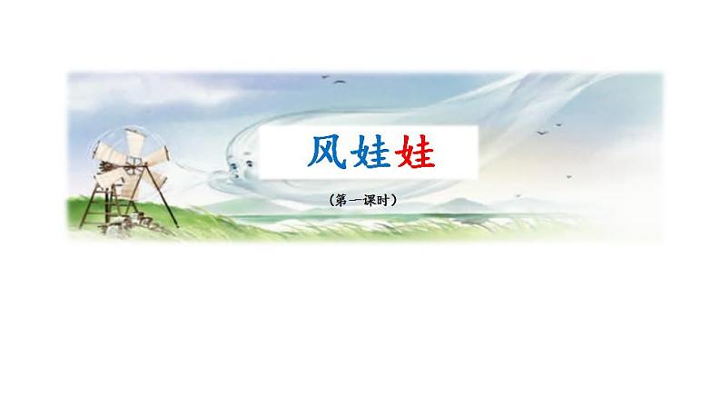 小学语文 部编版 二年级 24《风娃娃》(第一课时)课件02