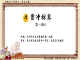 小学语文 部编版 二年级 20《曹冲称象》（第一课时）课件