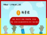 小学语文 部编版 二年级《场景歌》（第一课时）课件