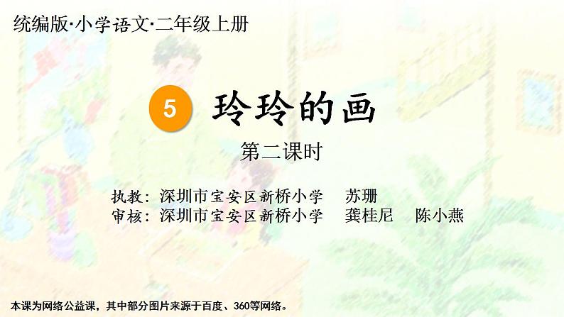 小学语文 部编版 二年级 23《玲玲的画》（第二课时） 微课课件第1页