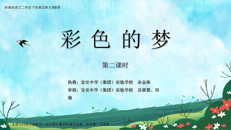 小学语文 部编版 二年级《彩色的梦》第2课时 课件01