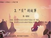 小学语文 部编版 二年级《“贝”的故事》（第一课时） 课件