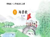 小学语文 部编版 二年级《场景歌》（第二课时）课件