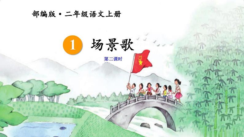 小学语文 部编版 二年级《场景歌》（第二课时）课件01