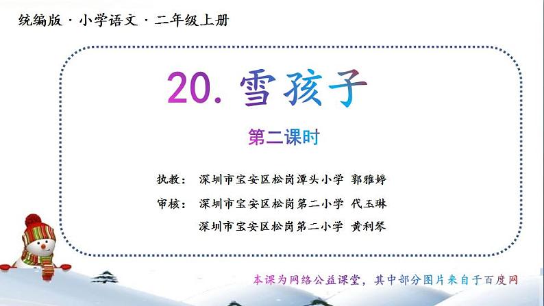 小学语文 部编版 二年级 20《雪孩子》（第二课时） 课件01