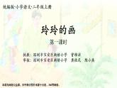 小学语文 部编版 二年级 22《玲玲的画》（第一课时） 课件
