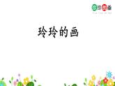 小学语文 部编版 二年级 22《玲玲的画》（第一课时） 课件