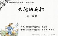 小学语文人教部编版二年级上册16 朱德的扁担课文配套ppt课件