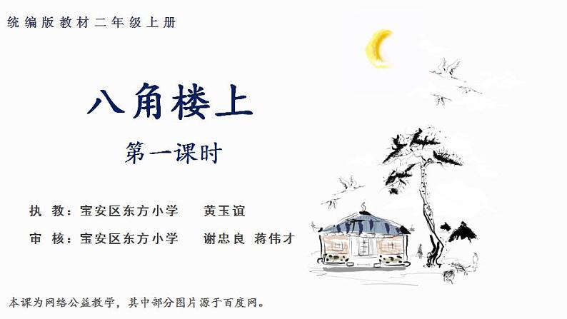 小学语文 部编版 二年级《八角楼上》第一课时 课件01