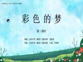 小学语文 部编版 二年级《彩色的梦》第1课时 课件