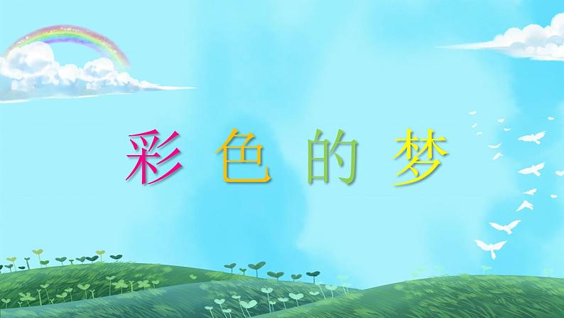 小学语文 部编版 二年级《彩色的梦》第1课时 课件03