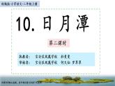 小学语文 部编版 二年级 36《日月潭》（第二课时）课件