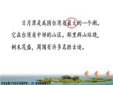 小学语文 部编版 二年级 36《日月潭》（第二课时）课件