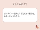 小学语文 部编版 二年级《传统节日》（第一课时） 课件