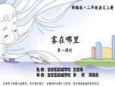 小学语文 部编版 二年级 19《雾在哪里》（第一课时）微课 课件
