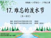 小学语文 部编版 二年级 17《难忘的泼水节》（第一课时） 课件