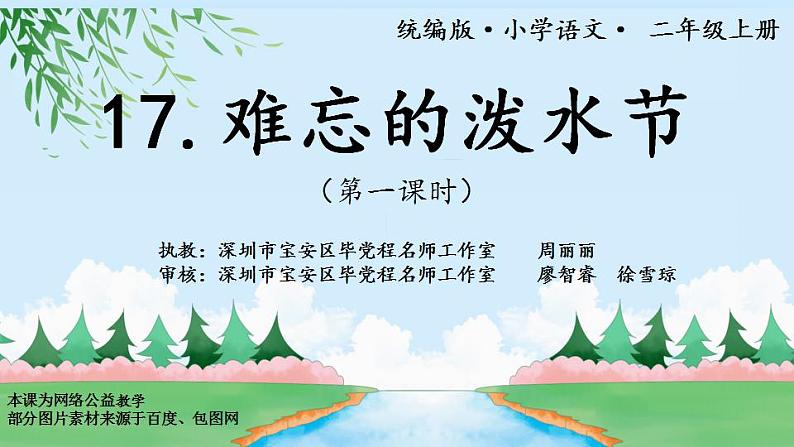 小学语文 部编版 二年级 17《难忘的泼水节》（第一课时） 课件第1页