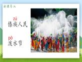 小学语文 部编版 二年级 17《难忘的泼水节》（第一课时） 课件