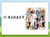 小学语文 部编版 二年级 17《难忘的泼水节》（第一课时） 课件