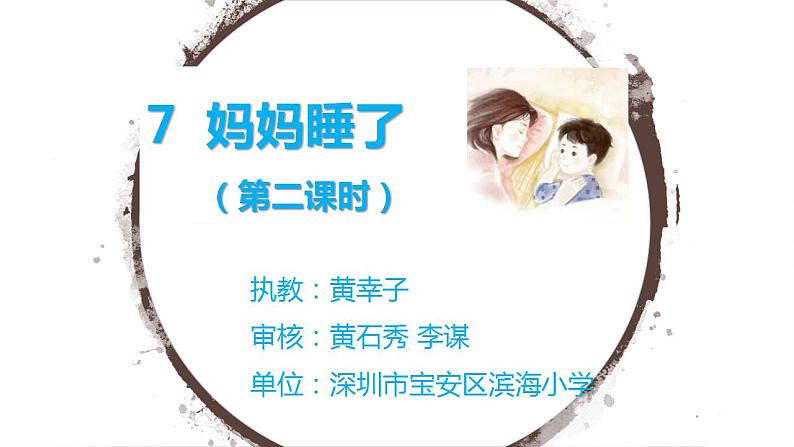 小学语文 部编版 二年级 27《妈妈睡了》（第二课时）课件第1页