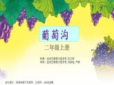 小学语文 部编版 二年级 38《葡萄沟》（第二课时） 课件