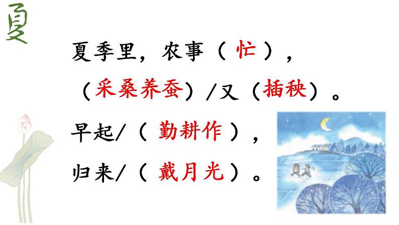 小学语文 部编版 二年级 18《田家四季歌》（第二课时） 课件08