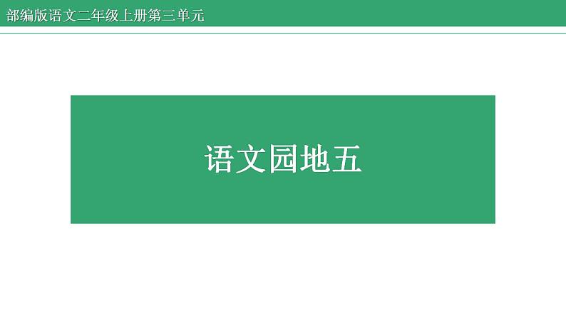 部编版语文二年级上册 语文园地五 课件01