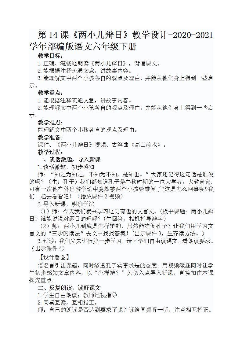 第14课《两小儿辩日》教学设计-2020-2021学年部编版语文六年级下册第1页