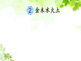 人教部编版四五学制语文一年级上册  2.金木水火土  课件1