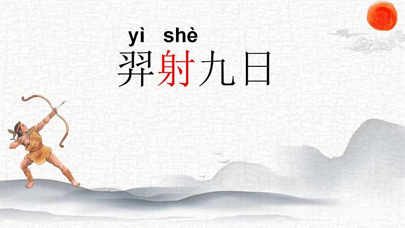 小学语文 部编版 二年级《羿射九日》第一课时 课件第6页