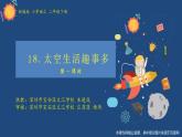 小学语文 部编版 二年级《太空生活趣事多》第一课时 课件