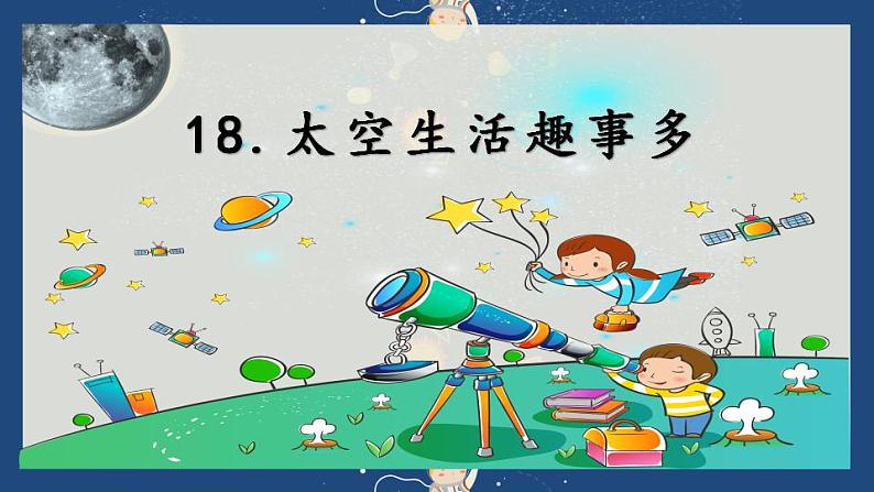 小学语文 部编版 二年级《太空生活趣事多》第一课时 课件第3页