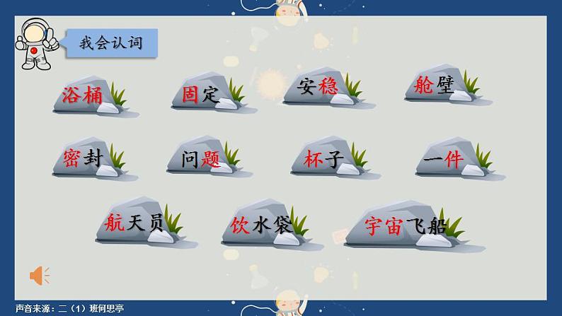 小学语文 部编版 二年级《太空生活趣事多》第一课时 课件第7页