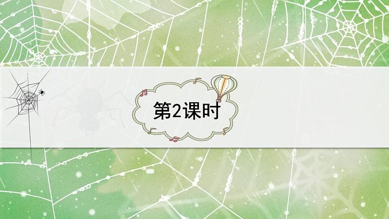 小学语文 部编版 二年级《蜘蛛开店》第二课时  课件第3页