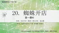 小学语文人教部编版二年级下册20 蜘蛛开店图文课件ppt