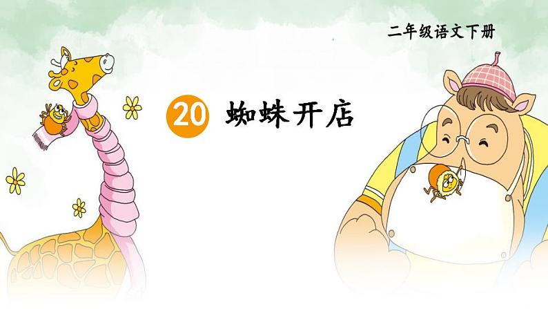 小学语文 部编版 二年级《蜘蛛开店》第一课时  课件第3页