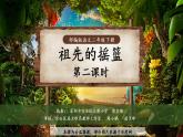小学语文 部编版 二年级《祖先的摇篮》第二课时 课件