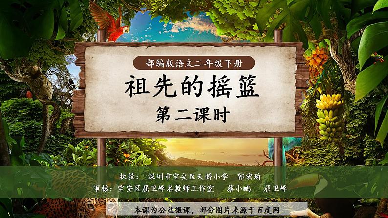 小学语文 部编版 二年级《祖先的摇篮》第二课时 课件第1页