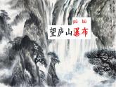 小学语文 部编版 二年级上册《古诗二首》（第二课时）《望庐山瀑布》 课件