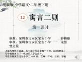 小学语文 部编版 二年级《寓言二则》（《亡羊补牢》） 第一课时 课件