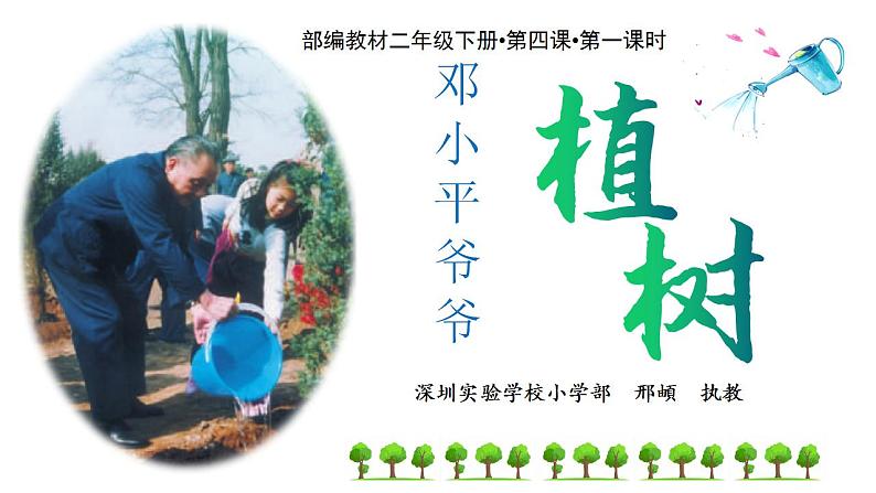 小学语文 部编版 二年级《邓小平爷爷植树》第一课时 微课 教学 课件第1页