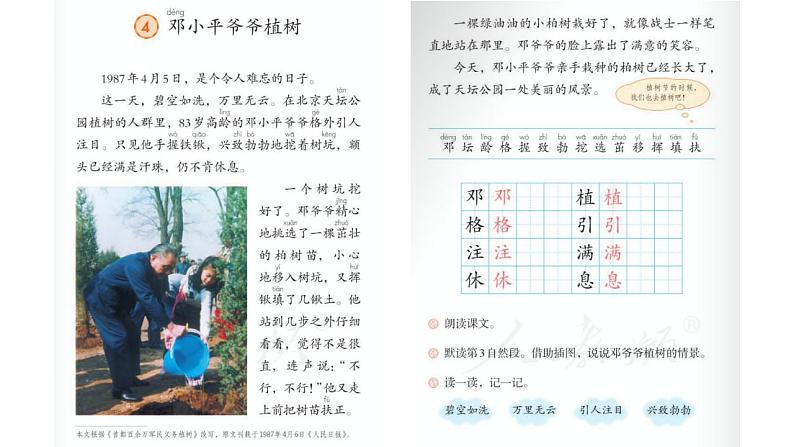 小学语文 部编版 二年级《邓小平爷爷植树》第一课时 微课 教学 课件第6页