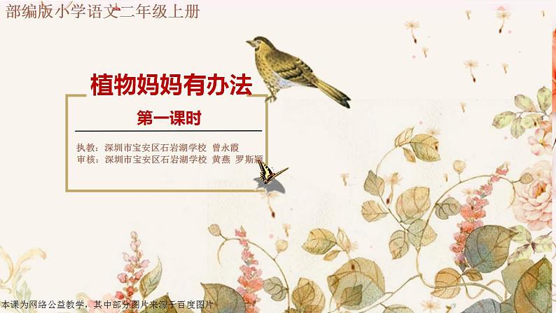 小学语文 部编版 二年级《植物妈妈有办法》（第一课时）课件第1页