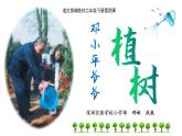 小学语文 部编版 二年级《邓小平爷爷植树》第二课时 微课教学 课件