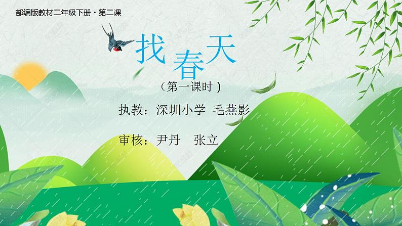 小学语文 部编版 二年级《找春天》第一课时 课件第1页