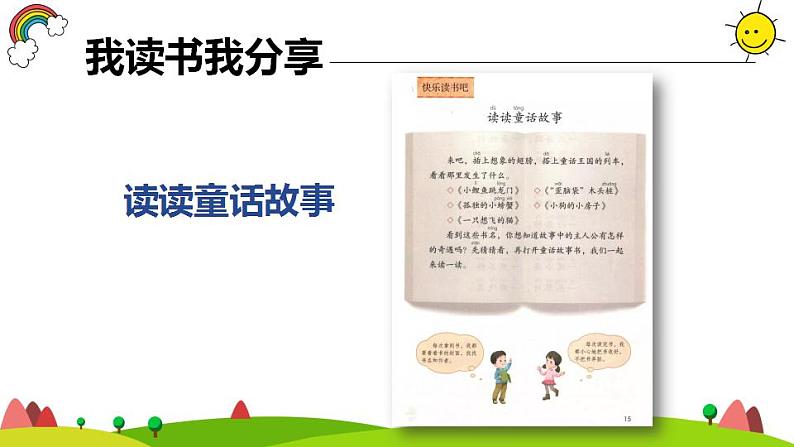 小学语文 部编版 二年级上册 第一单元 快乐读书吧《读读儿童故事》课件06